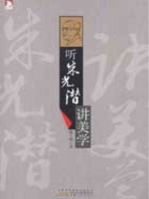 cover image of 听朱光潜讲美学